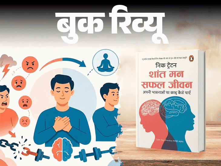 Book Review; शांत मन सफल जीवन; Shant Man Safal Jeevan; Calm Your Emotions; निक ट्रेंटन; डॉ. रोहिणी