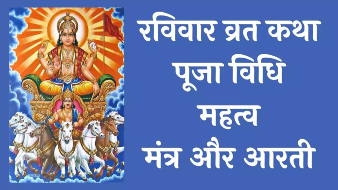 रविवार व्रत रविवार व्रत