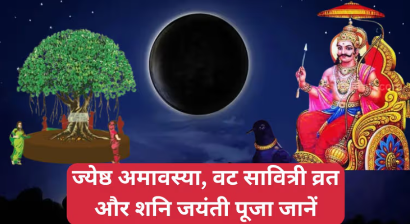 ज्येष्ठ अमावस्या 2026: अद्भुत सयोंग पर पशु-पक्षी और जरूरतमंदों की सेवा का पुण्य जाने ज्येष्ठ अमावस्या 2026: अद्भुत सयोंग पर पशु-पक्षी और जरूरतमंदों की सेवा का पुण्य जाने